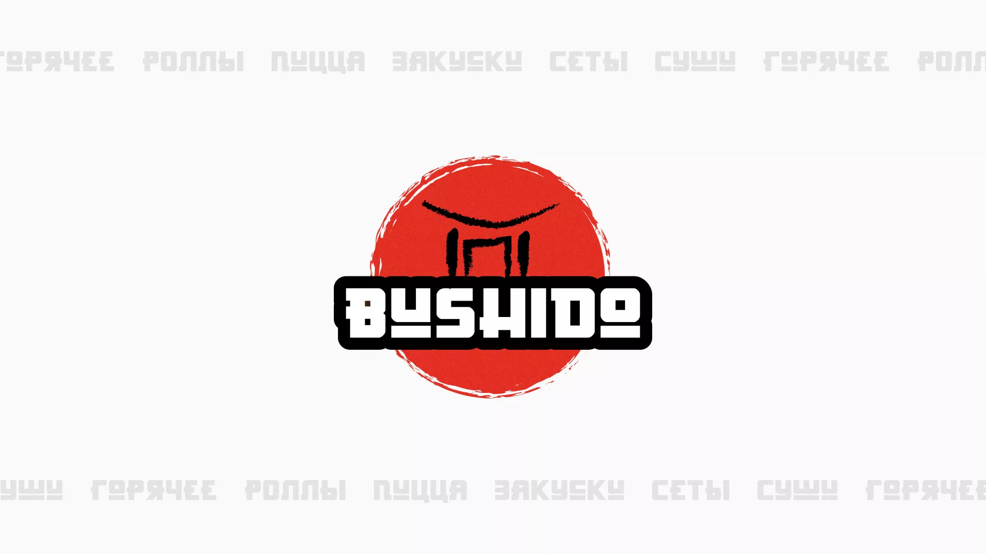 Разработка сайта для пиццерии «BUSHIDO» в Чкаловском